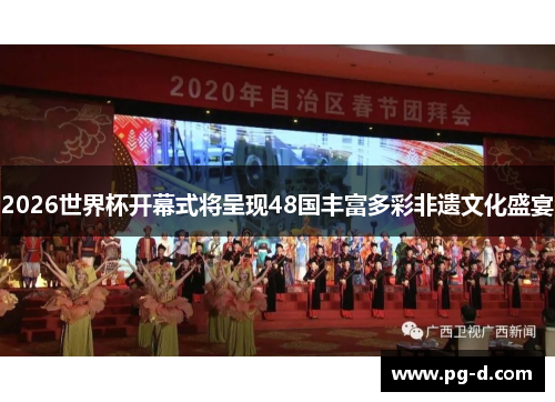 2026世界杯开幕式将呈现48国丰富多彩非遗文化盛宴