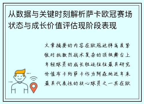 从数据与关键时刻解析萨卡欧冠赛场状态与成长价值评估现阶段表现