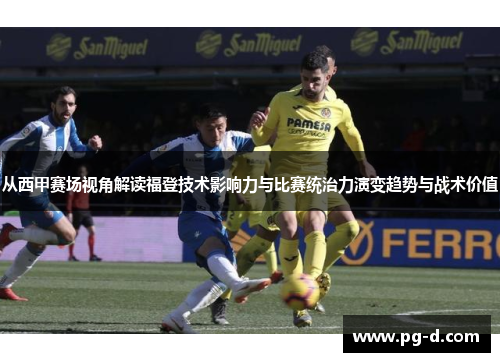 从西甲赛场视角解读福登技术影响力与比赛统治力演变趋势与战术价值 从西甲赛场视角解读福登技术影响力与比赛统治力演变趋势与战术价值