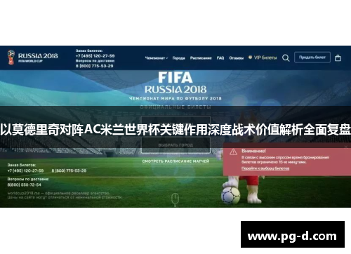 以莫德里奇对阵AC米兰世界杯关键作用深度战术价值解析全面复盘