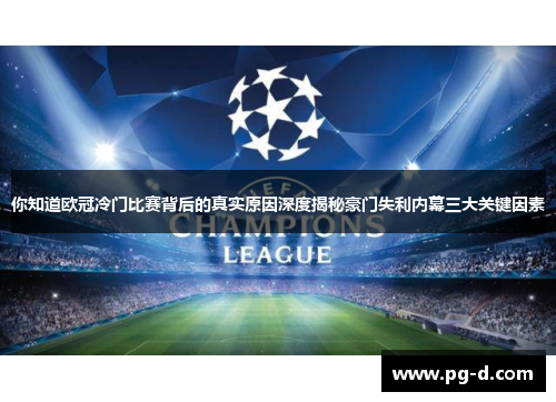 你知道欧冠冷门比赛背后的真实原因深度揭秘豪门失利内幕三大关键因素 你知道欧冠冷门比赛背后的真实原因深度揭秘豪门失利内幕三大关键因素