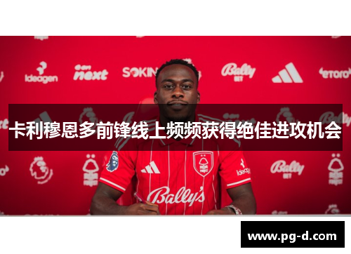 卡利穆恩多前锋线上频频获得绝佳进攻机会