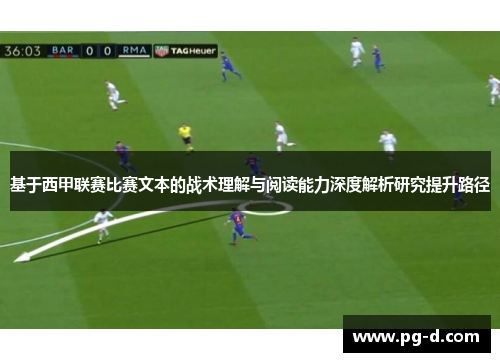 基于西甲联赛比赛文本的战术理解与阅读能力深度解析研究提升路径 基于西甲联赛比赛文本的战术理解与阅读能力深度解析研究提升路径