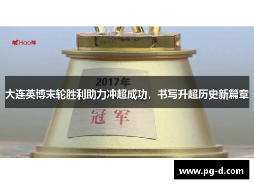 大连英博末轮胜利助力冲超成功，书写升超历史新篇章