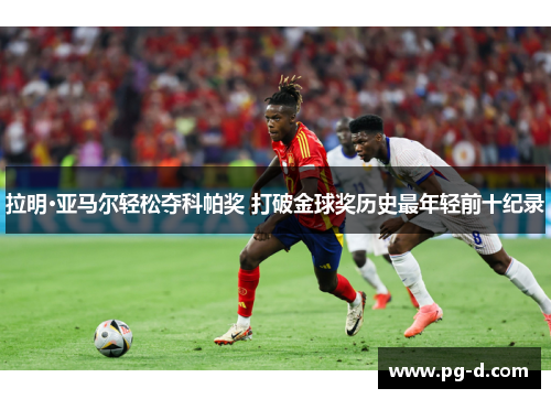 拉明·亚马尔轻松夺科帕奖 打破金球奖历史最年轻前十纪录