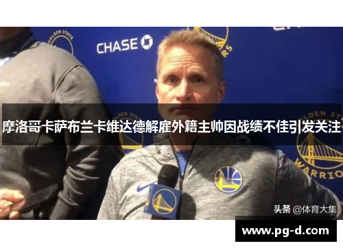 摩洛哥卡萨布兰卡维达德解雇外籍主帅因战绩不佳引发关注