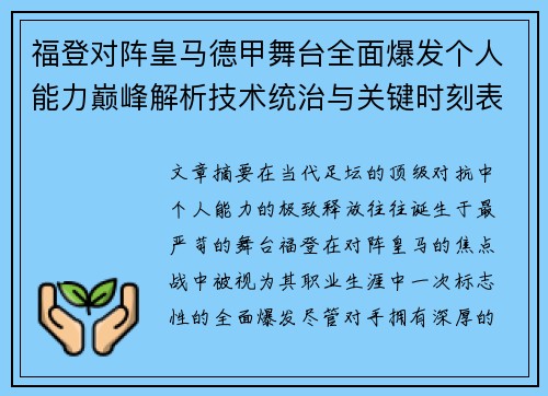福登对阵皇马德甲舞台全面爆发个人能力巅峰解析技术统治与关键时刻表现