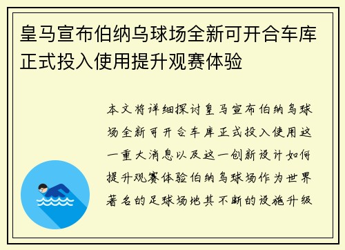 皇马宣布伯纳乌球场全新可开合车库正式投入使用提升观赛体验