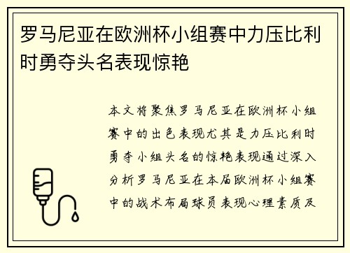 罗马尼亚在欧洲杯小组赛中力压比利时勇夺头名表现惊艳