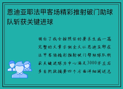 恩迪亚耶法甲客场精彩推射破门助球队斩获关键进球 恩迪亚耶法甲客场精彩推射破门助球队斩获关键进球