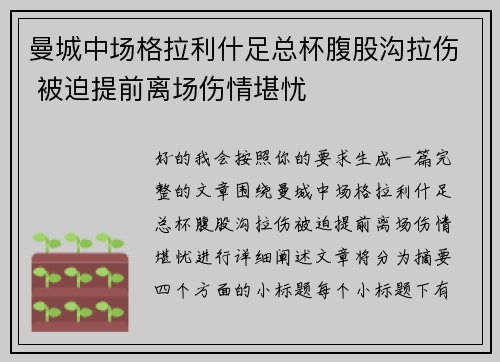 曼城中场格拉利什足总杯腹股沟拉伤 被迫提前离场伤情堪忧
