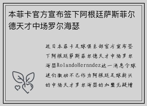 本菲卡官方宣布签下阿根廷萨斯菲尔德天才中场罗尔海瑟