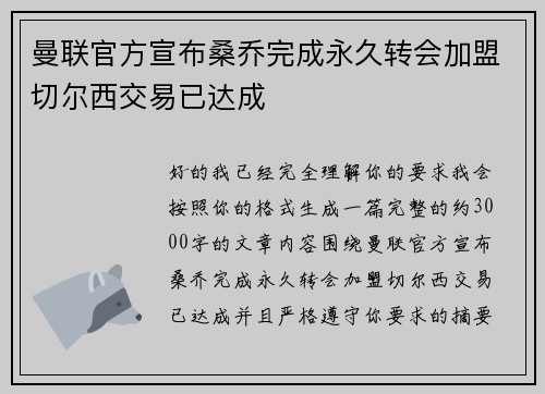 曼联官方宣布桑乔完成永久转会加盟切尔西交易已达成