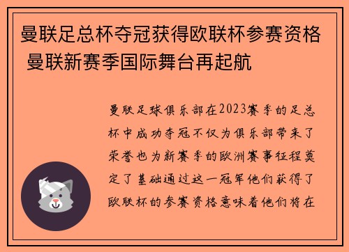 曼联足总杯夺冠获得欧联杯参赛资格 曼联新赛季国际舞台再起航