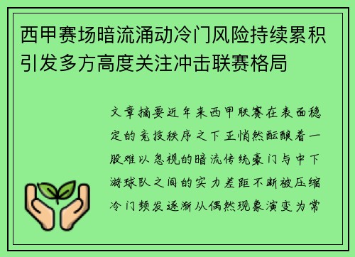 西甲赛场暗流涌动冷门风险持续累积引发多方高度关注冲击联赛格局