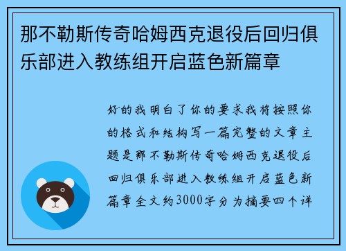 那不勒斯传奇哈姆西克退役后回归俱乐部进入教练组开启蓝色新篇章