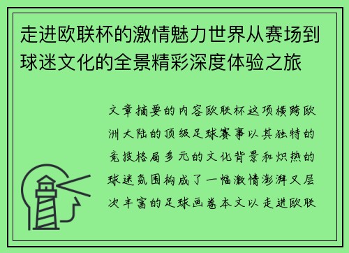 走进欧联杯的激情魅力世界从赛场到球迷文化的全景精彩深度体验之旅