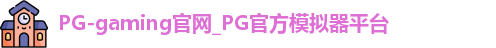 PG-gaming官网_PG官方模拟器平台